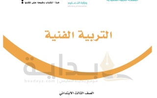 حل كتاب التربية الفنية صف  ثالث ابتدائي ف1 1445