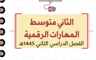 مذكرة أوراق عمل ثاني متوسط ف2 1445هـ الحلول