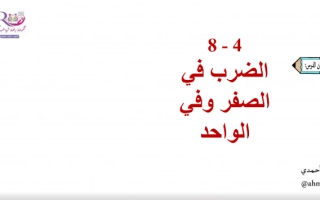 4 8 الضرب في الصفر وفي الواحد ثالث ابتدائي الفصل ثااني