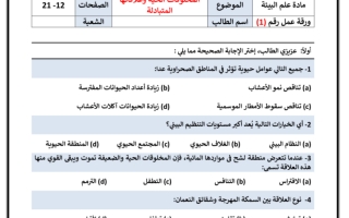 ورق عمل علم  البيئة صف اول ثانوي فصل ثاني ف2