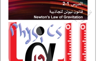 قانون نيوتن للجاذبية في الفيزياء الصف الثاني عشر علمي الفصل الدراسي الأول