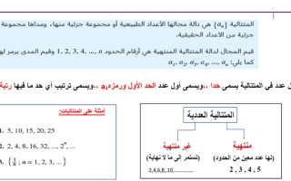 تعريفات وقوانين المتتاليات والمتسلسلات رياضيات الصف الحادي عشر-نهاية الفصل الاول