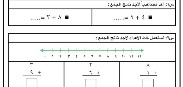 اختبار : مادة الرياضيات  فصل: طرائق الجمع والطرح  للصف: الاول ابتدائي