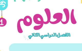 محلولة الانشطة و المهام العلوم للصف الأول الابتدائي ف2