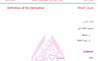 الوحدة الثانية الدرس المشتقه الرياضيات الصف الثاني عشر علمي الفصل الدراسي الأول