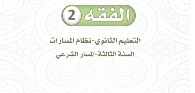 كتاب الفقه2  ثالث ثانوي مسارات  ف3