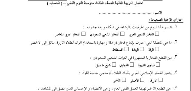 اختباؤ التربية الفنية الصف الثالث المتوسط نهاية الفصل الثاني