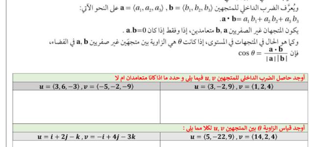 الضرب الداخلي و الضرب الاتجاهي للمتجهات في الفضاء رياضيات ثالث ثانوي أ_مريم_المسعودي