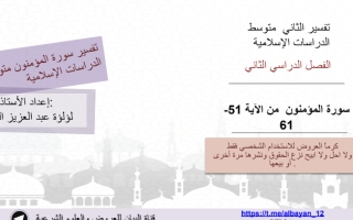 سورة المؤمنون من الآية 51 61تفسير الثاني متوسط الدراسات الإسلامية الفصل الدراسي الثاني