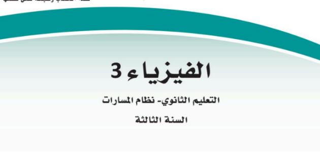 كتاب الفيزياء 3 ثالث ثانوي مسارات ف3 1445