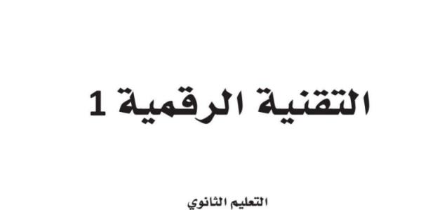 كتاب التقنية الرقمية 1  الصف الاول الثانوي - مسارات ف3