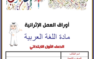 اوراق عمل اثرائية لغة عربية الأندلس صف اول فصل ثاني