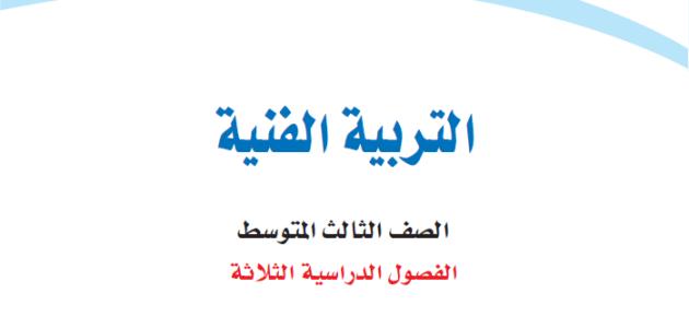 حل كتاب التربية الفنية ثالث متوسط ف3 1445