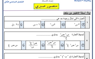 مراجعة رياضيات فصل كثيرات الحدود ثالث متوسط أ. منصور صبري ف2