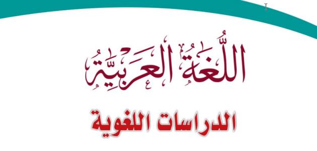 كتاب الدراسات اللغوية للصف الثاني الثانوي مسارات ف3