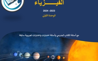 أسئلة اختبارات واختبارات فيزياء الصف الثاني عشر علمي الفصل الدراسي الأول