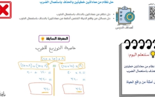 حل نظام معادلتين خطيتين بالحذف باستعمال صف ثالث متوسط الضرب ماجد الحربي