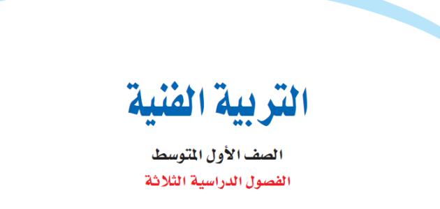 تحليل كتاب التربية الفنية للصف الأول المتوسط الفصل الثالث 1445