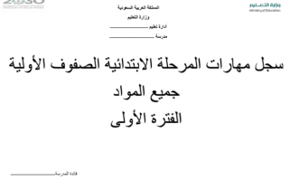 سجل مهارات المرحلة الابتدائية الصفوف الاولية  جميع المواد الفترة الاولى