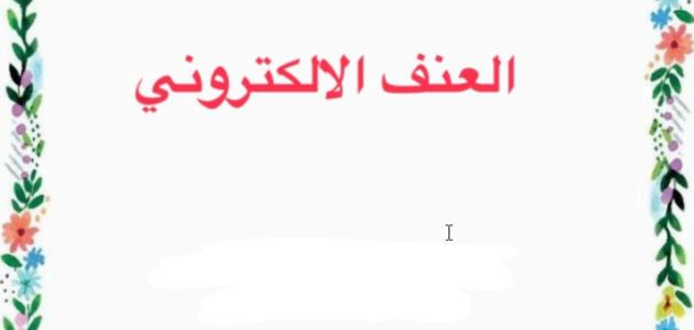 مشروع المواطنة الرقمية ف3