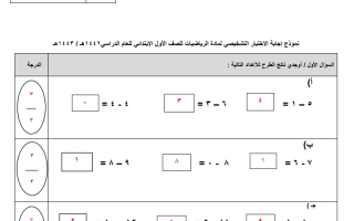 أسئلة اختبار رياضيات محلول صف أول ابتدائي الفصل الثاني