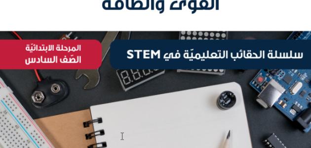 حقائب تعليمية للصف السادس الابتدائي في مجال STEM: القوى والطاقة