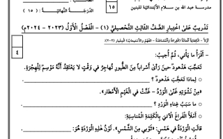 تدريب على الاختبار التحصيلي الثاني لغة عربية  للصف الثالث الفصل الاول