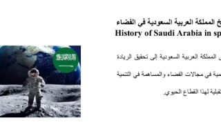 بوبونييت الدرس التاسع تاريخ المملكة العربية السعودية في الفضاء تقننية الفضاء للصف ثالث مسارات