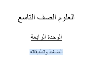 ملخص علوم الوحدة الرابعة الضغط وتطبيقاته الصف التاسع الفصل الاول