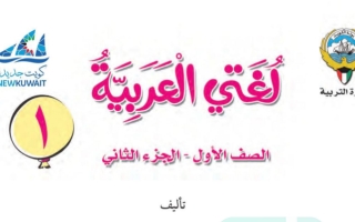 حل كتاب اللغة العربية الصف الأول الفصل الثاني