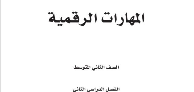 حل كتاب المهارات الرقمية ثاني متوسط ف2 1445