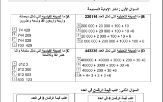 مراجعة شاملة رياضيات الصف الرابع الفصل الاول