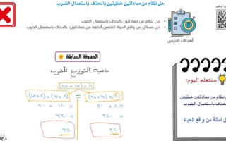 حل نظام معادلتين خطيتين بالحذف باستعمال الضرب ثالث متوسط ماجد الحربي