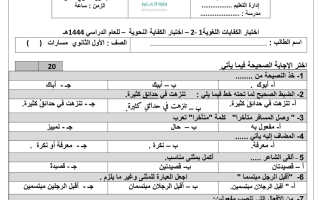 اختبار الكفاية النحوية كفايات 1 2 أول ثانوي الفصل الثاني