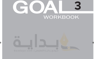 حل كتاب التمارين الإنجليزي Supre Goal 3 ثالث متوسط ف1 1445