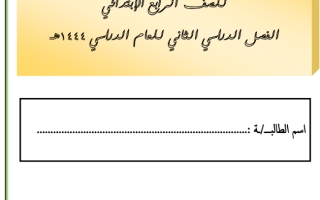 ملزمة لغتي الجميلة رابع ابتدائي الفصل الثاني