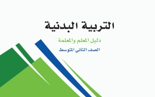 دليل التربية البدنية للصف الثاني المتوسط لعام 1445هــ