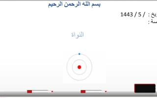 بوربونيت درس النواة 1 علوم صف ثالث متوسط فصل ثاني عام 1445