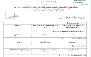 اختبار تشخيصي خامس دراسات إسلاميه فصل ثاني 1445