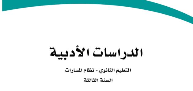 مقرر الدراسات الأدبية للصف الثالث الثانوي العام 1445 هـ