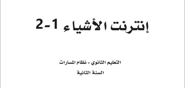 حل كتاب إنترنت الأشياء 1-2 ثاني ثانوي مسارات مسار علوم الحاسب والهندسة ف3