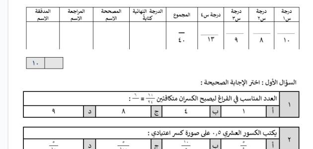 اختبار المادة : رياضيات الصف : السادس ابتدائي نهاية الفصل الدراسي الثاني (الدور الأول) من العام الدراسي ١٤٤٥ هـ