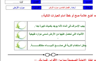 ورقة عمل مادة العلوم للصف الأول الابتدائي الفصل الدراسي الثاني