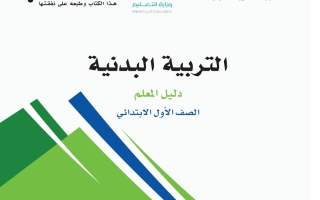 دليل التربية البدنية للصف الأول الابتدائي لعام 1445هــ