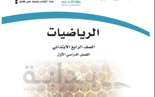 حل كتاب الرياضيات صف رابع ابتدائي ف1 1445