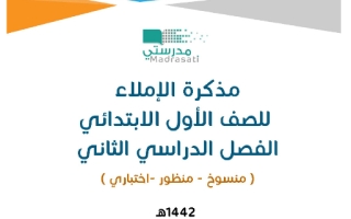 مذكرة إملاء أول ابتدائي الفصل الثاني فصل ثاني