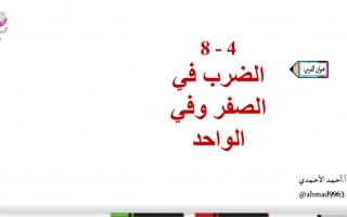 الضرب في الصفر وفي الواحد  الفصل الرابع 4 8 ثالث ابتدائي