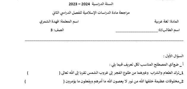 مراجعة مادة الدراسات الإسلامية     الصف: ثالث  للفصل الدراسي الثاني