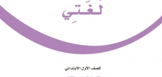 حل كتاب لغتي أول ابتدائي ف3 1445