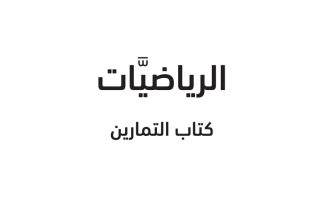 كتاب الرياضيات الصف السابع الفصل الاول